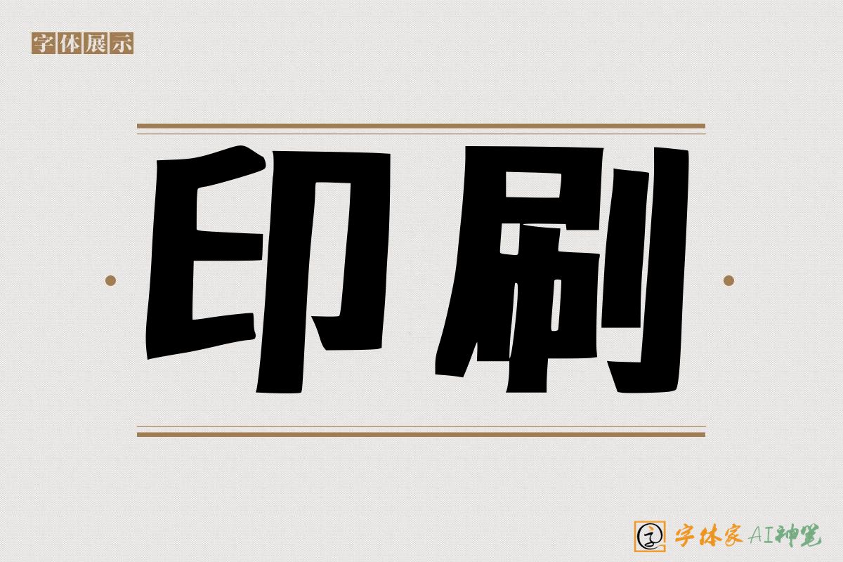 印刷-字体家AI神笔