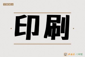 印刷-字体家AI神笔