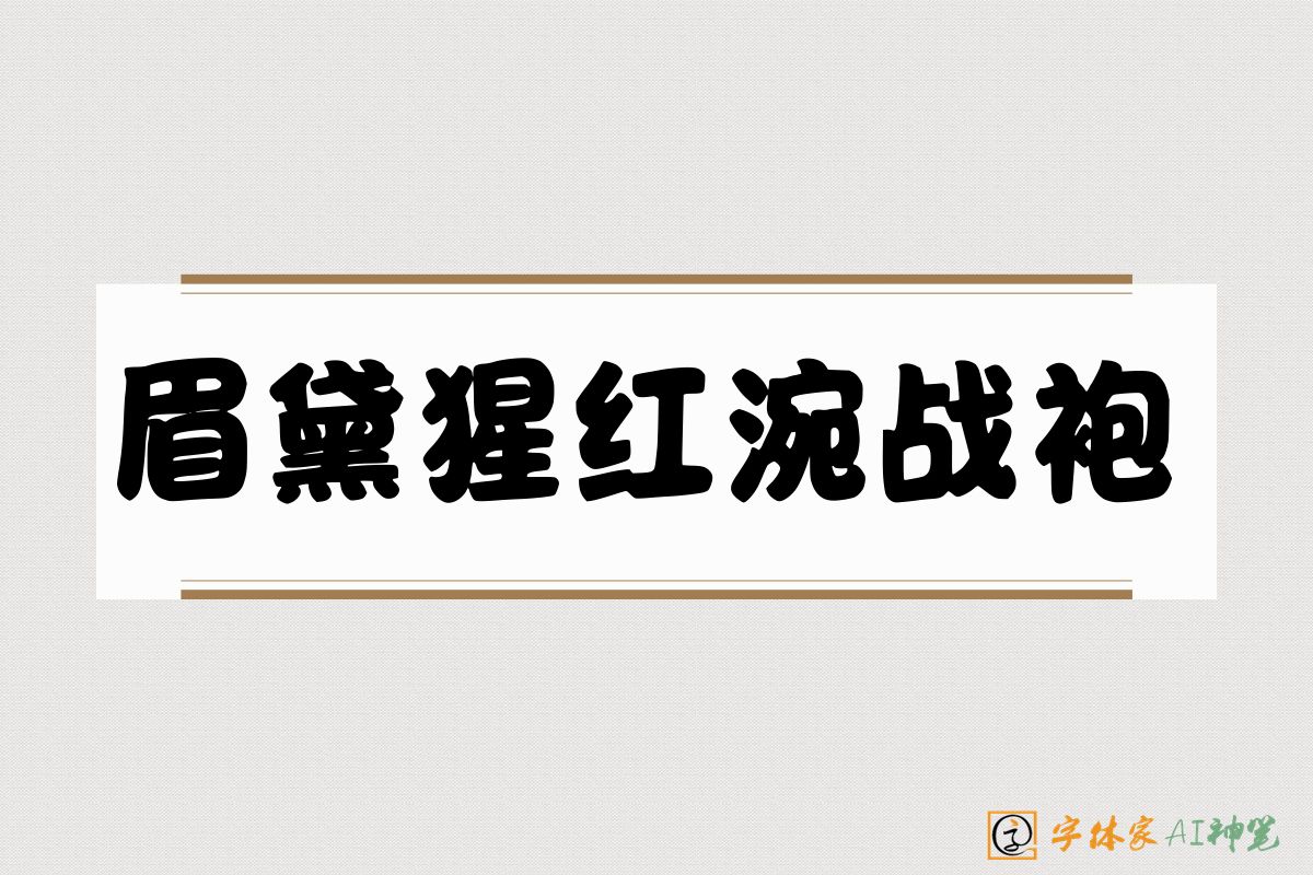 眉黛猩红涴战袍-字体家AI神笔