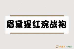 眉黛猩红涴战袍-字体家AI神笔