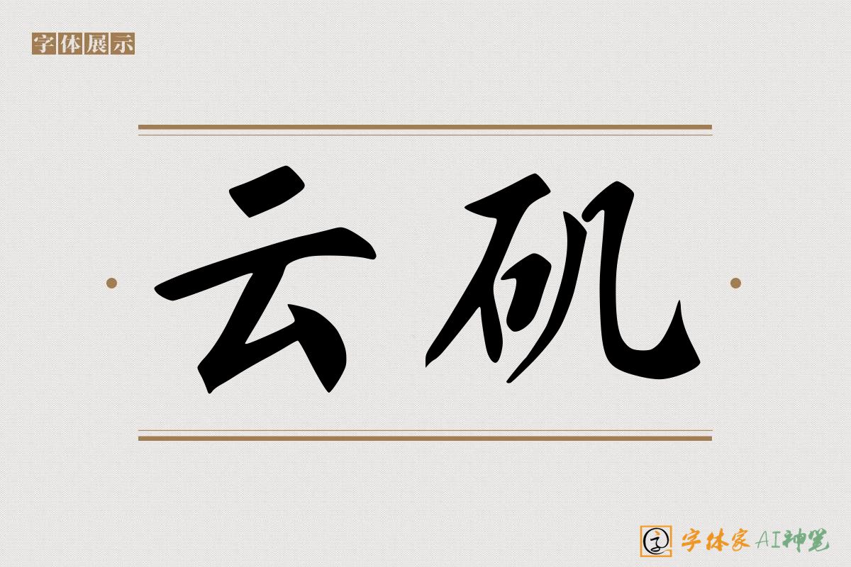 云矶-字体家AI神笔