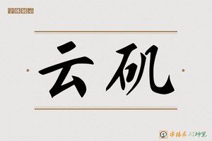云矶-字体家AI神笔