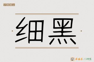 细黑-字体家AI神笔