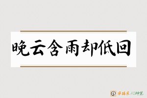 晚云含雨却低回-字体家AI神笔
