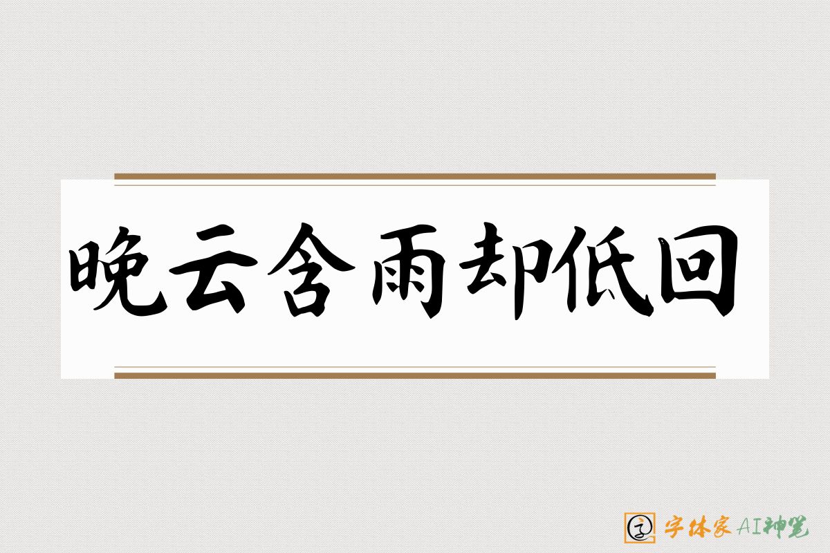 晚云含雨却低回-字体家AI神笔