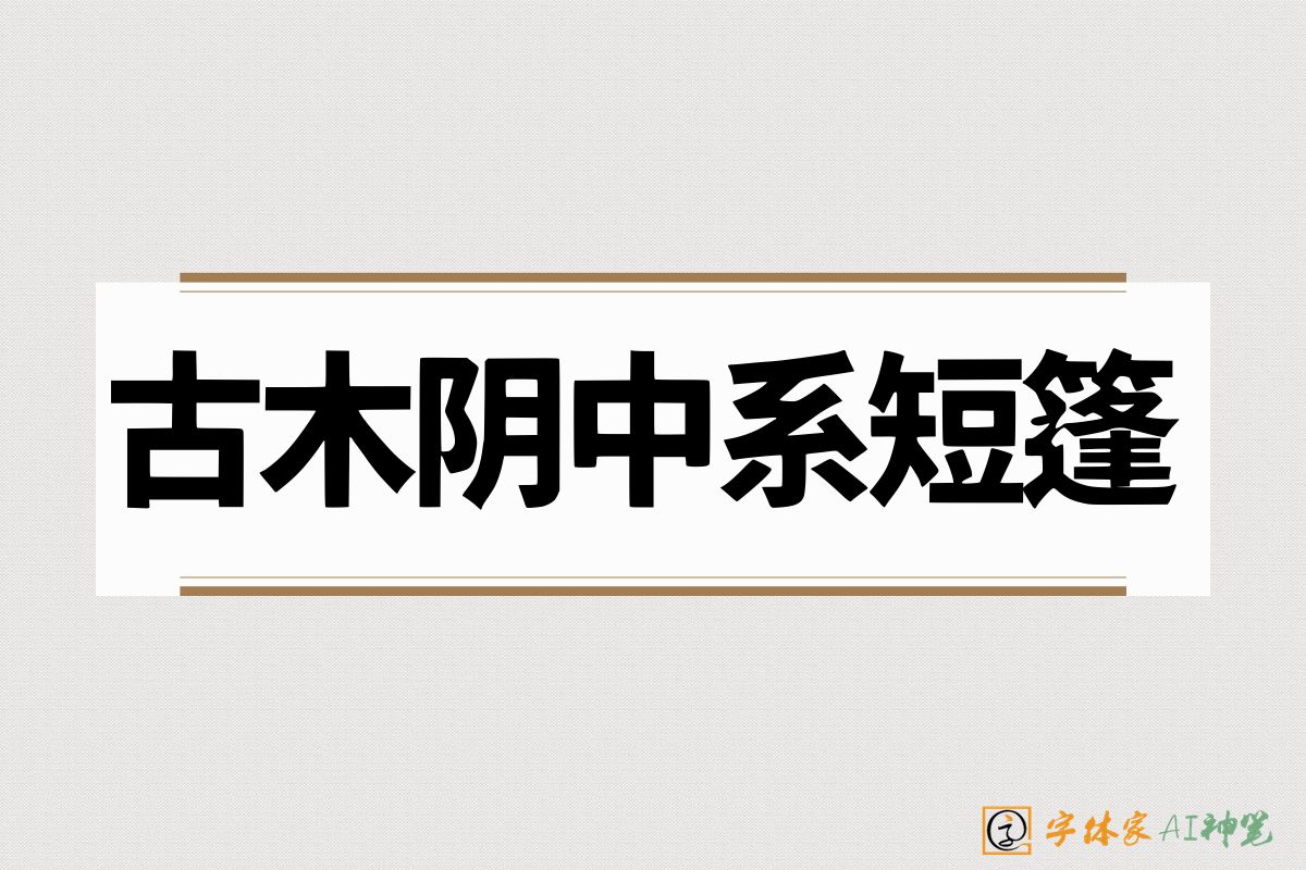 古木阴中系短篷-字体家AI神笔
