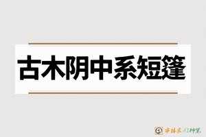 古木阴中系短篷-字体家AI神笔