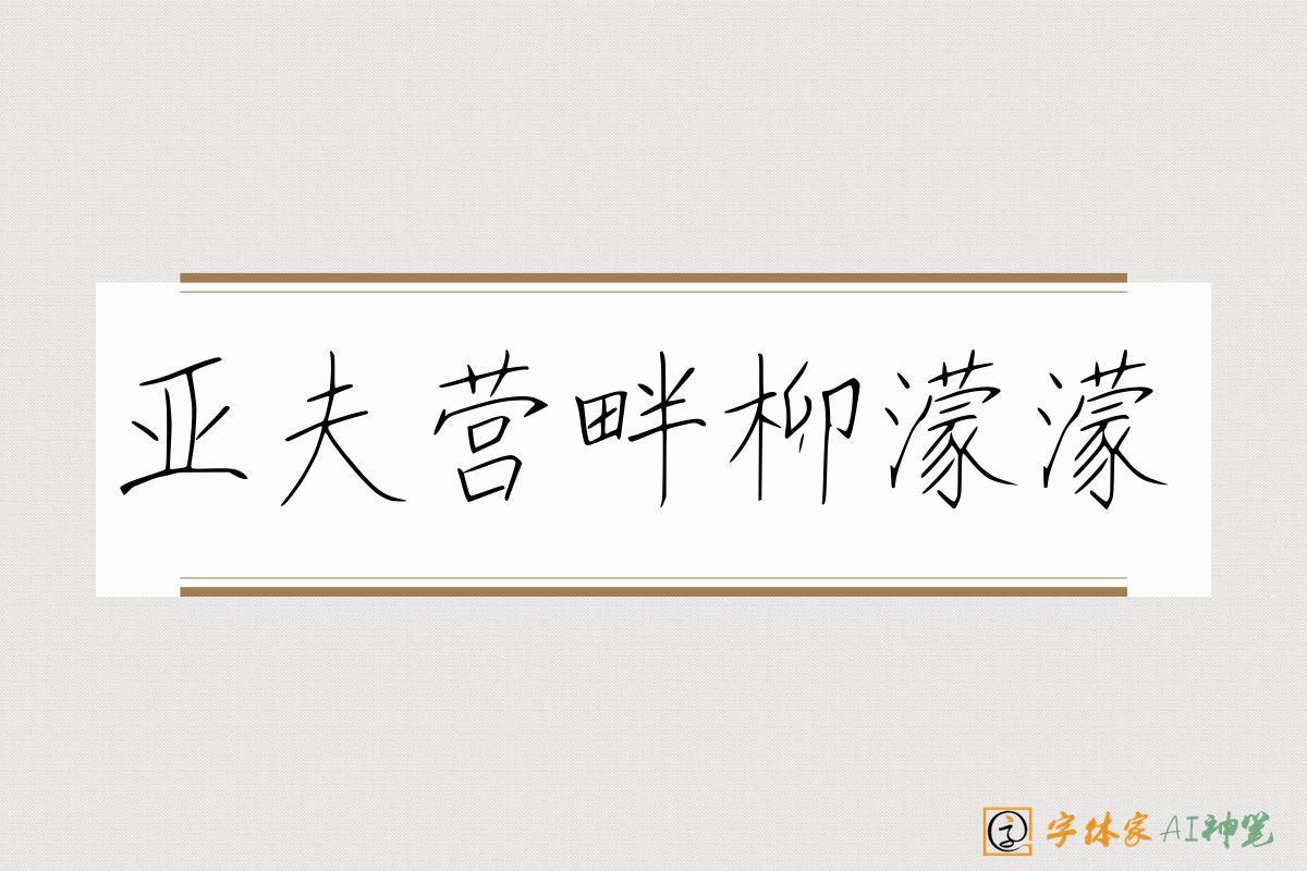 亚夫营畔柳濛濛-字体家AI神笔