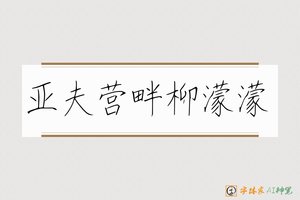 亚夫营畔柳濛濛-字体家AI神笔