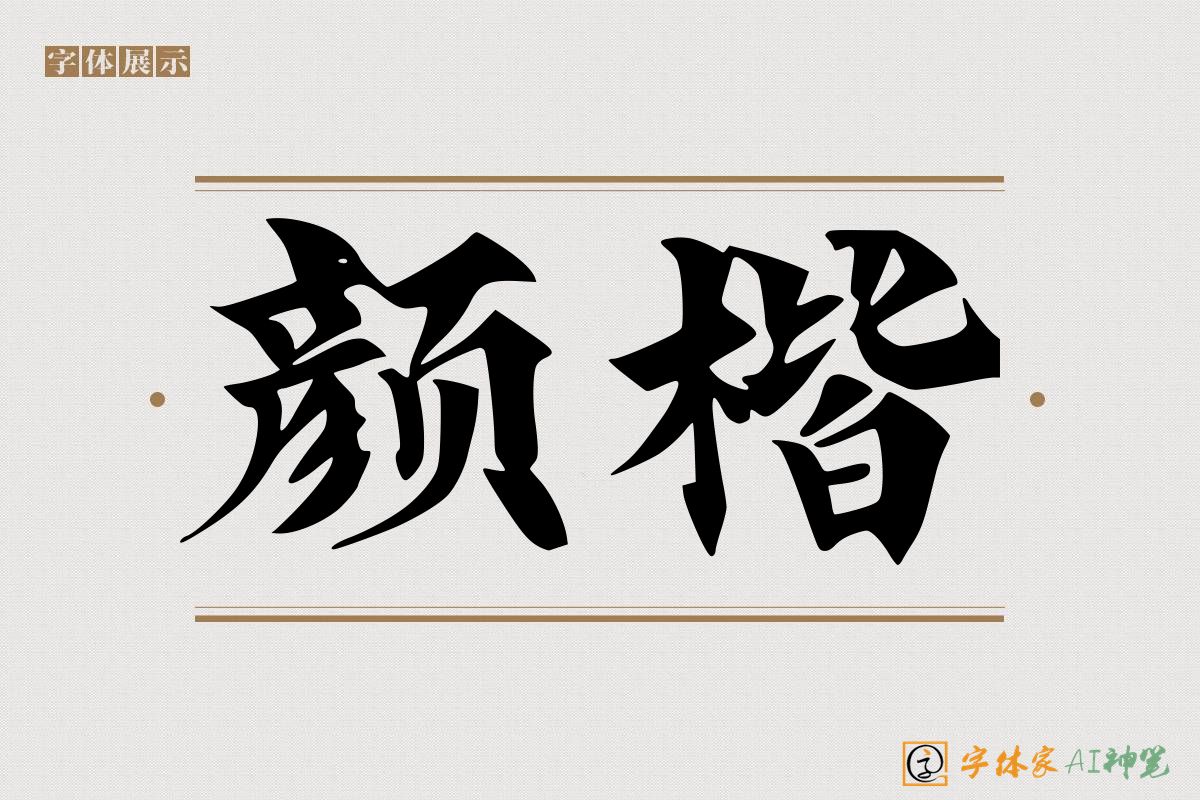 颜楷-字体家AI神笔