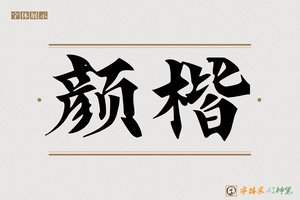 颜楷-字体家AI神笔