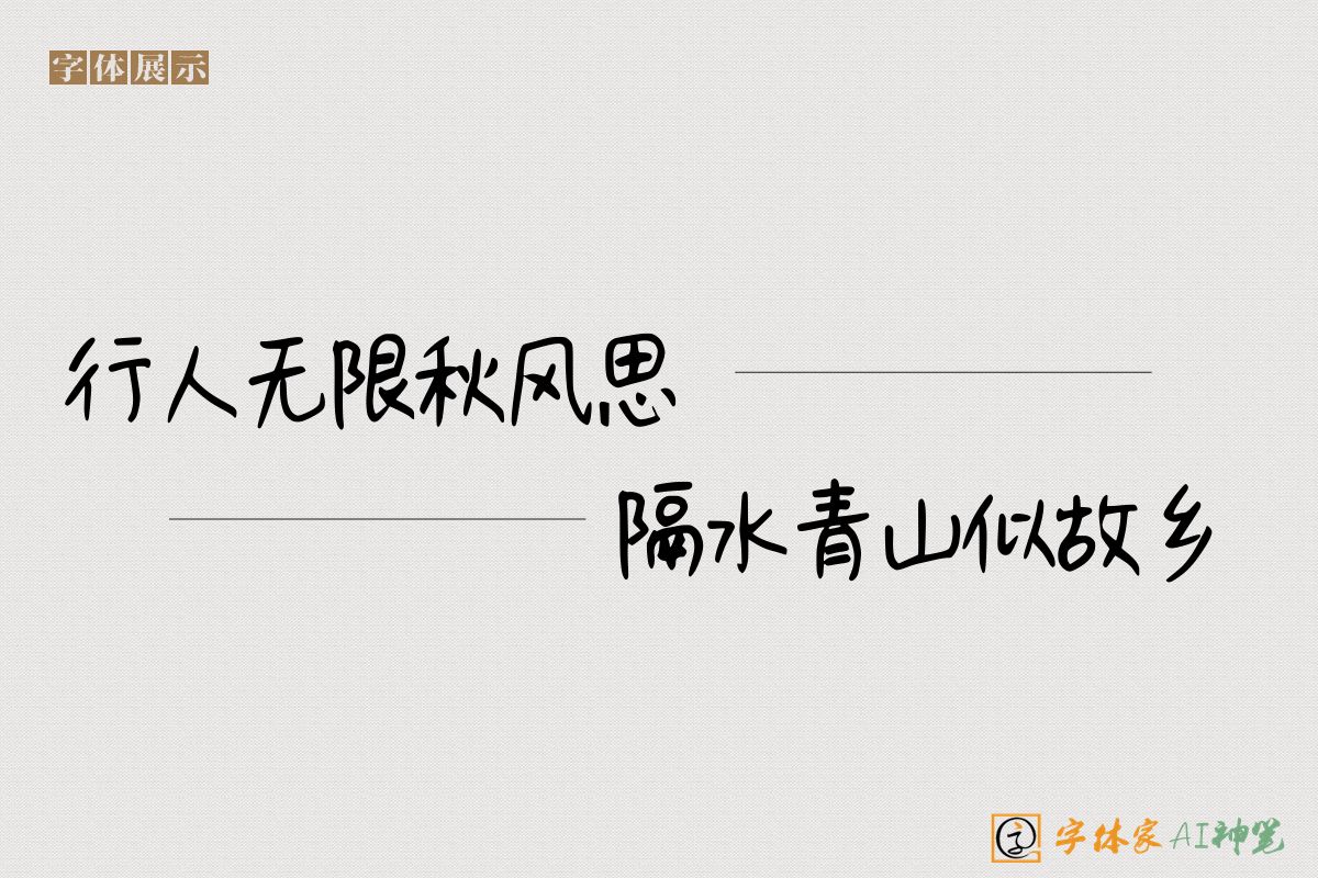 行人无限秋风思隔水青山似故乡-字体家AI神笔