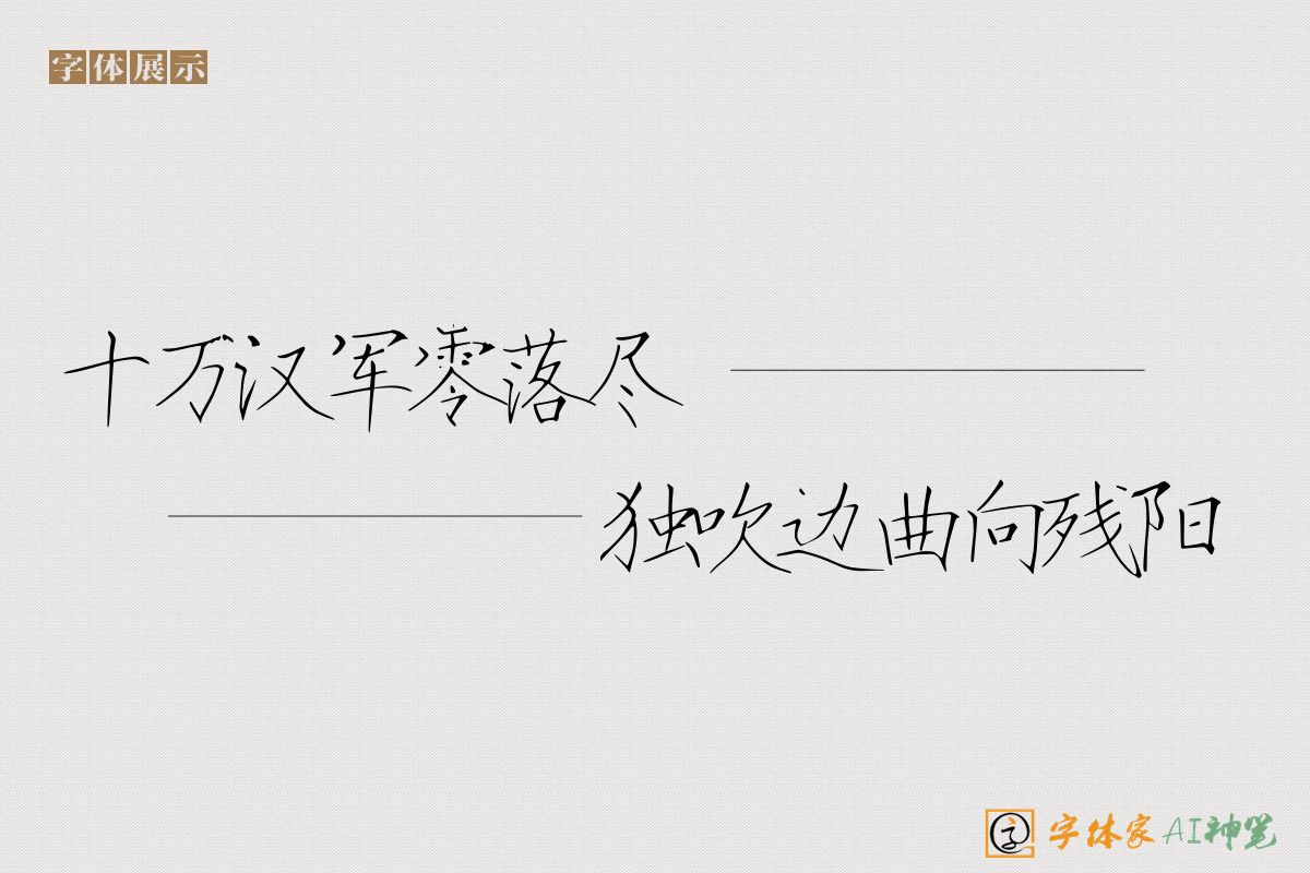 十万汉军零落尽独吹边曲向残阳-字体家AI神笔