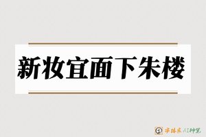新妆宜面下朱楼-字体家AI神笔