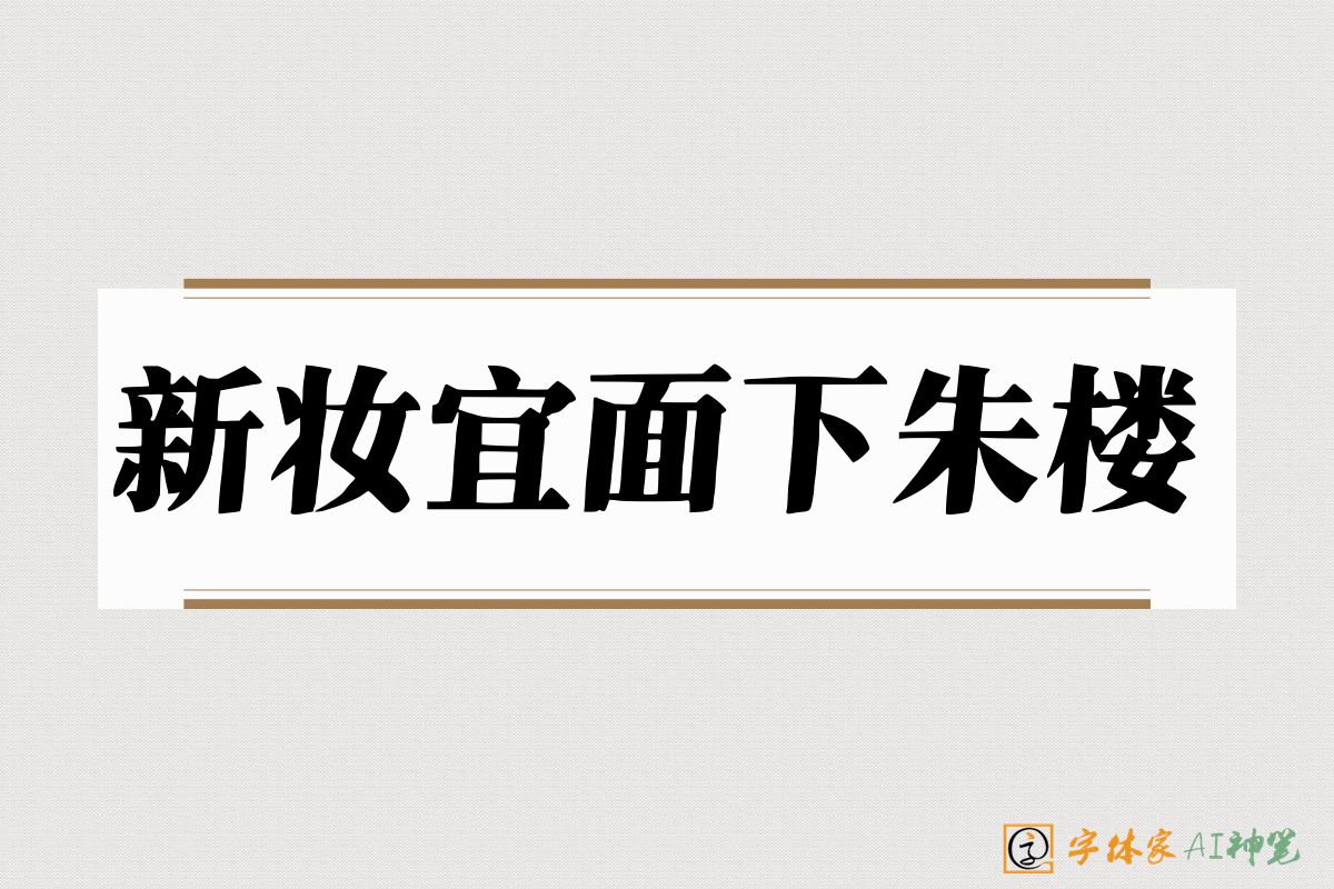 新妆宜面下朱楼-字体家AI神笔