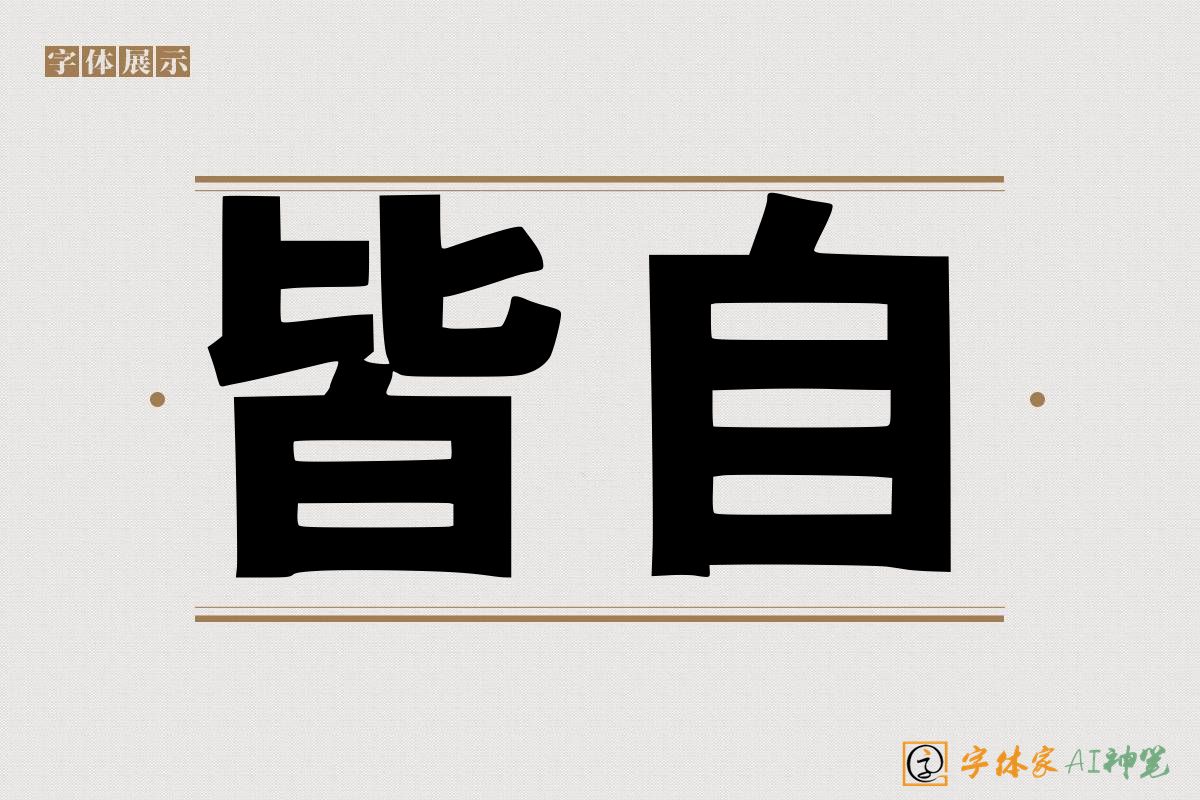 皆自-字体家AI神笔