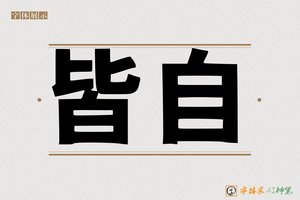 皆自-字体家AI神笔