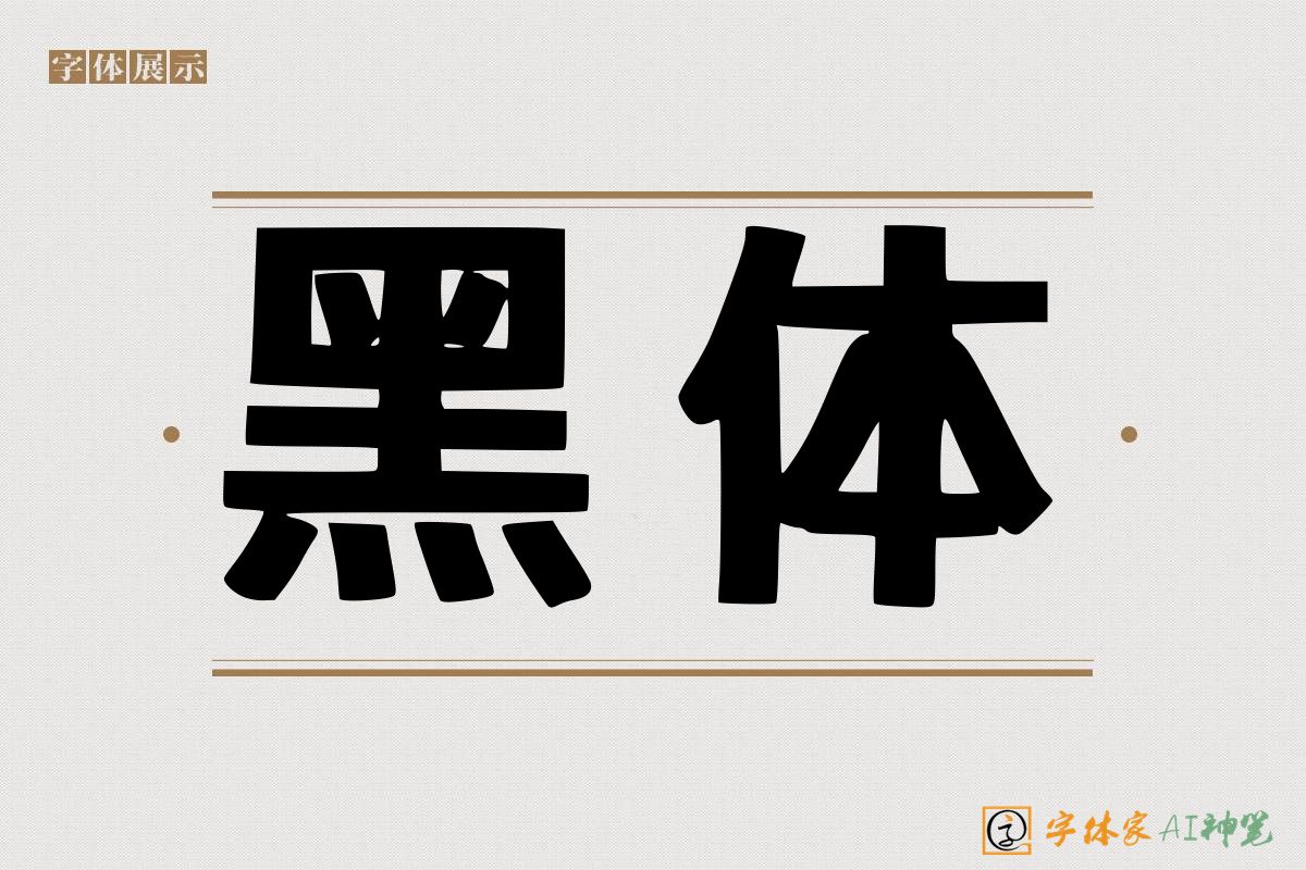 黑体-字体家AI神笔