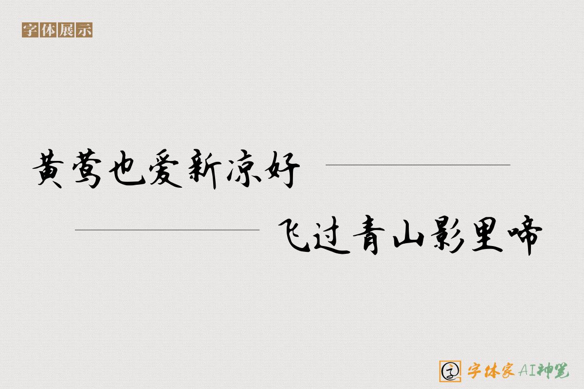黄莺也爱新凉好飞过青山影里啼-字体家AI神笔