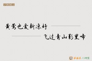 黄莺也爱新凉好飞过青山影里啼-字体家AI神笔