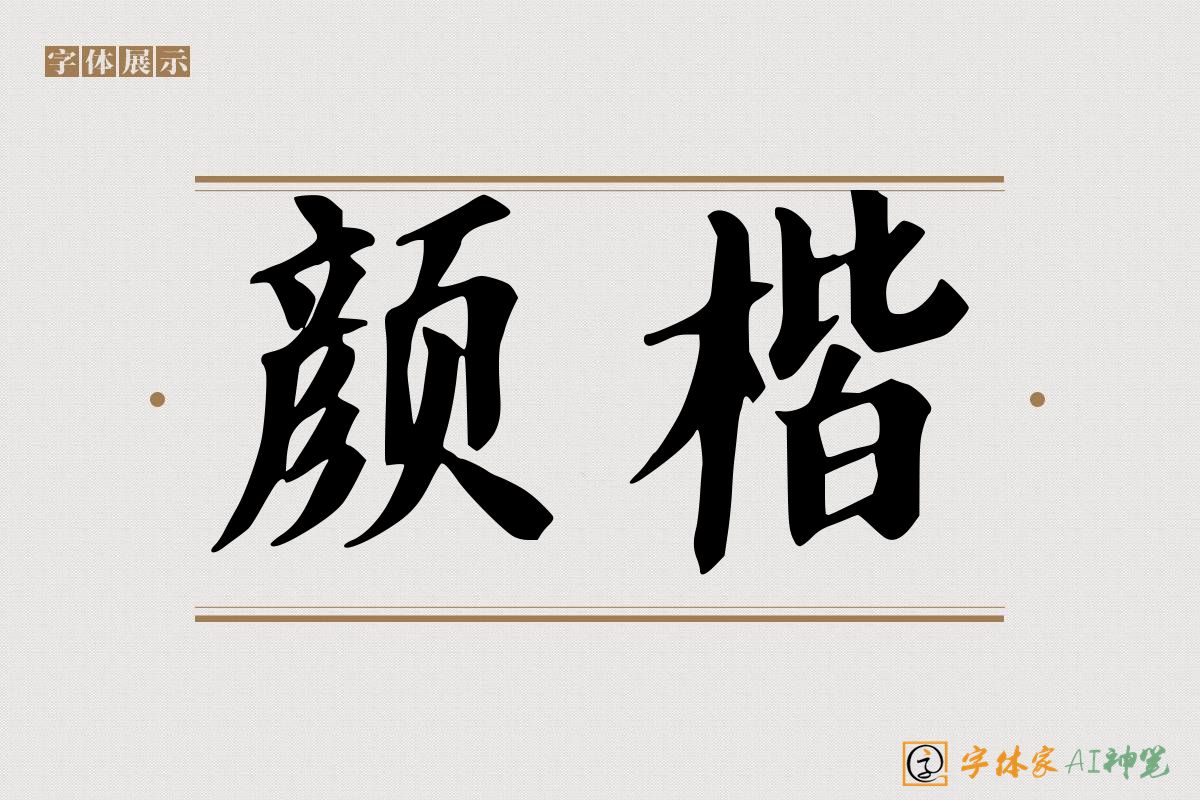 颜楷-字体家AI神笔