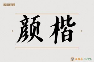颜楷-字体家AI神笔