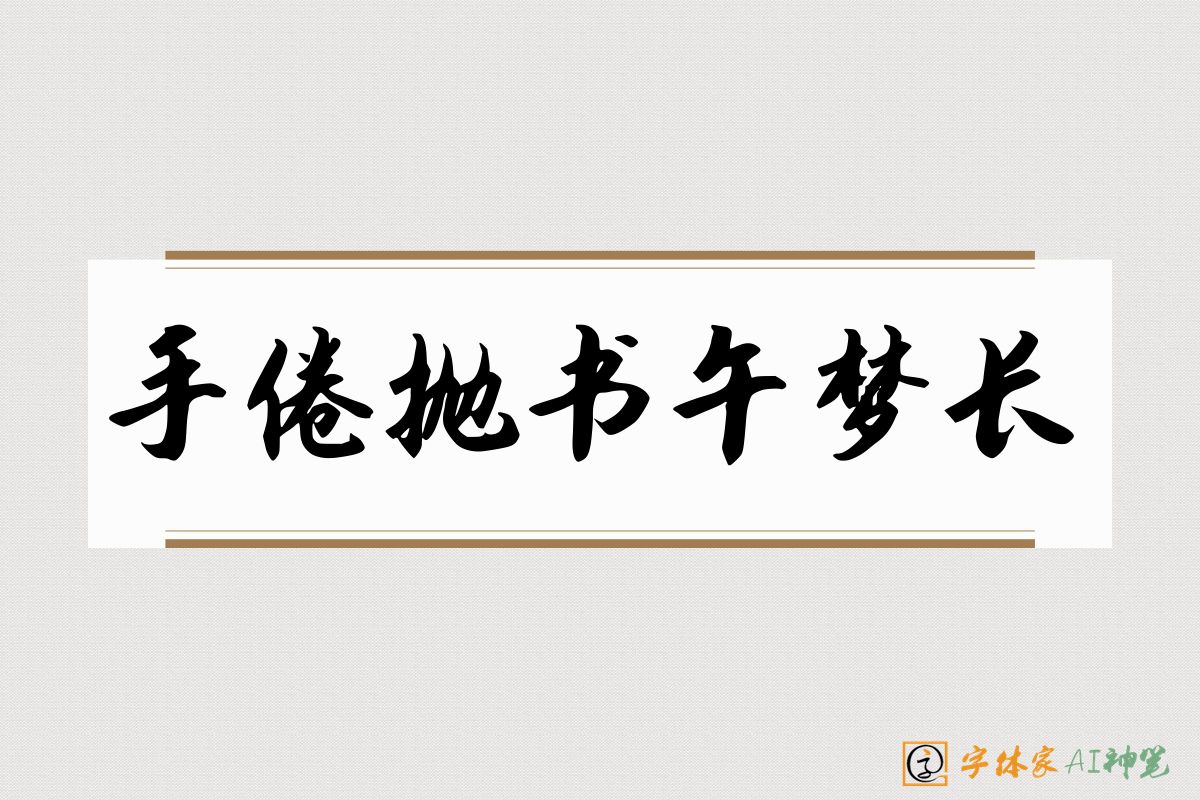 手倦抛书午梦长-字体家AI神笔