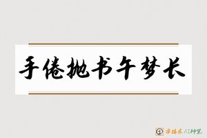 手倦抛书午梦长-字体家AI神笔