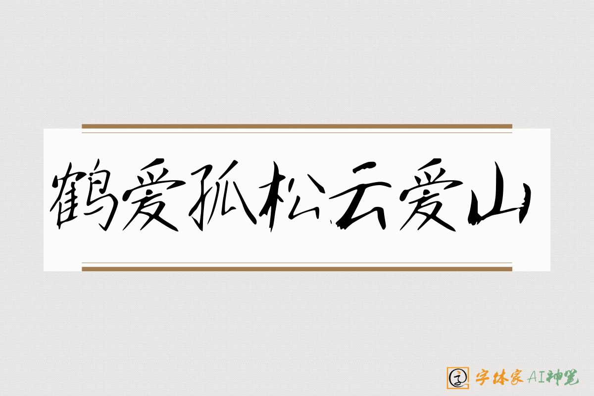 鹤爱孤松云爱山-字体家AI神笔