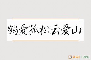 鹤爱孤松云爱山-字体家AI神笔