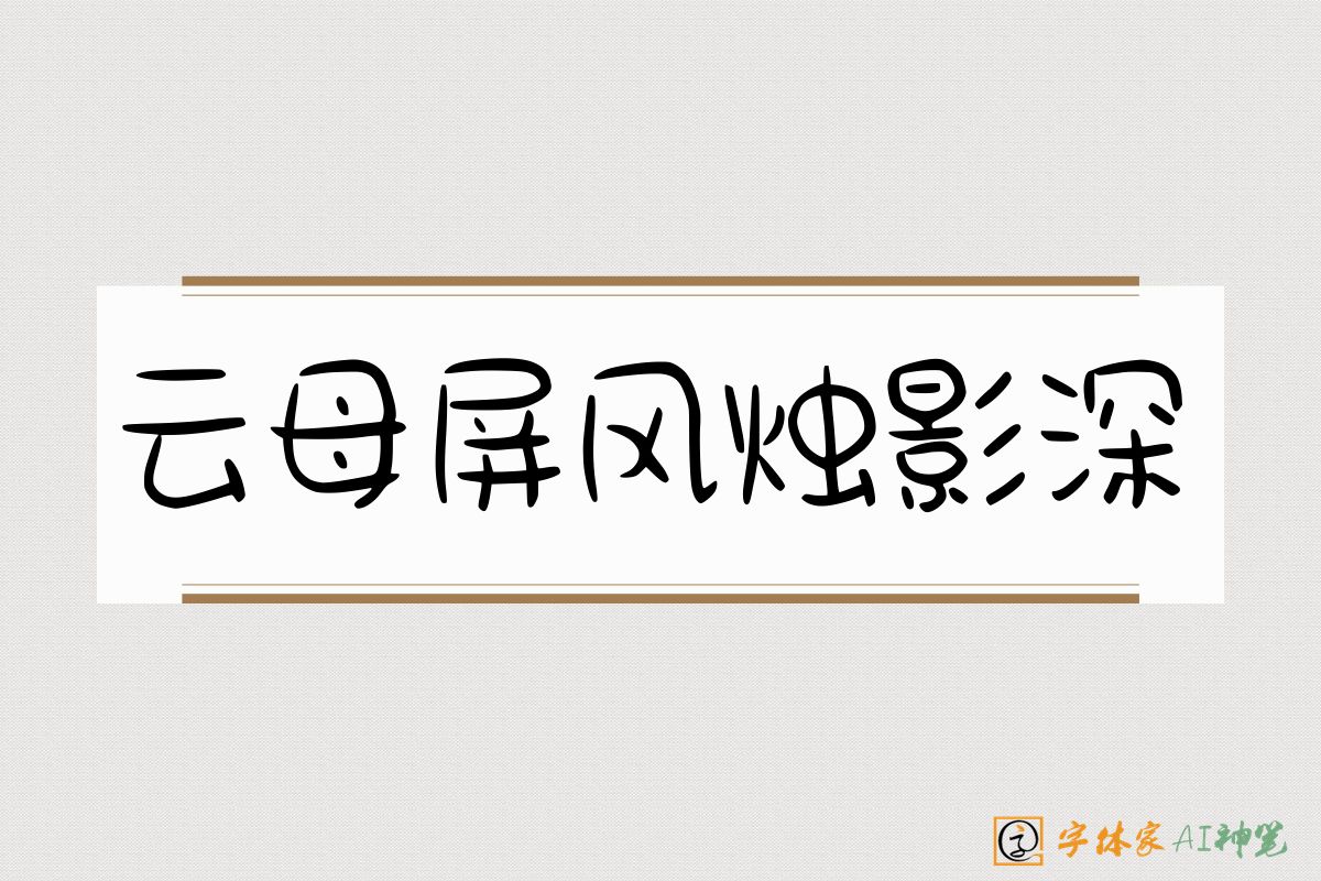 云母屏风烛影深-字体家AI神笔