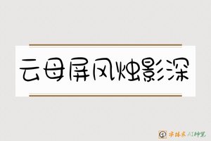 云母屏风烛影深-字体家AI神笔