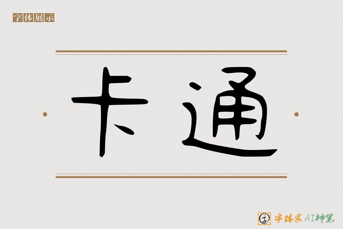 卡通-字体家AI神笔