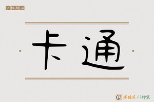 卡通-字体家AI神笔