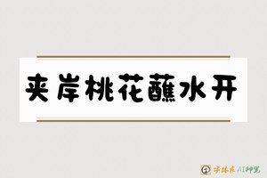 夹岸桃花蘸水开-字体家AI神笔