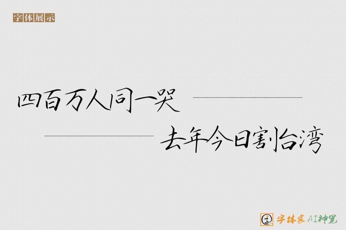 四百万人同一哭去年今日割台湾-字体家AI神笔