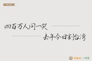 四百万人同一哭去年今日割台湾-字体家AI神笔