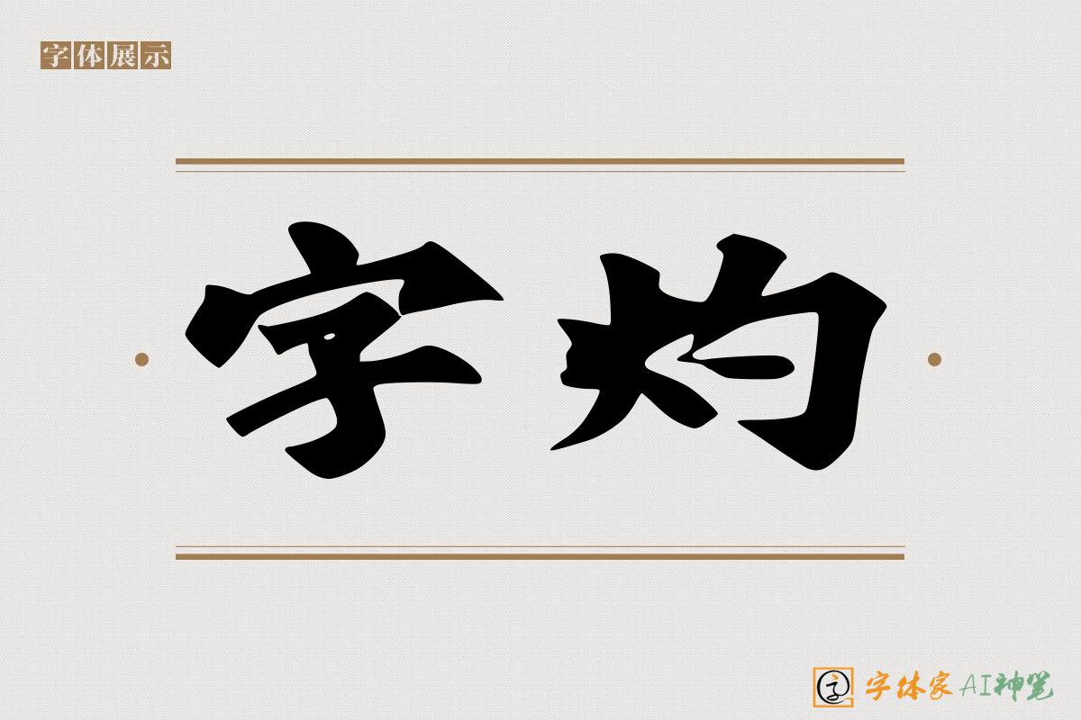 字灼-字体家AI神笔