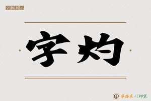 字灼-字体家AI神笔