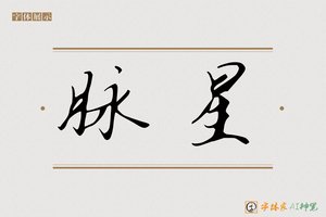 脉星-字体家AI神笔