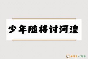 少年随将讨河湟-字体家AI神笔