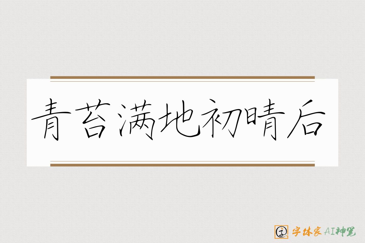 青苔满地初晴后-字体家AI神笔