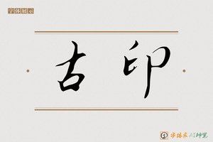 古印-字体家AI神笔