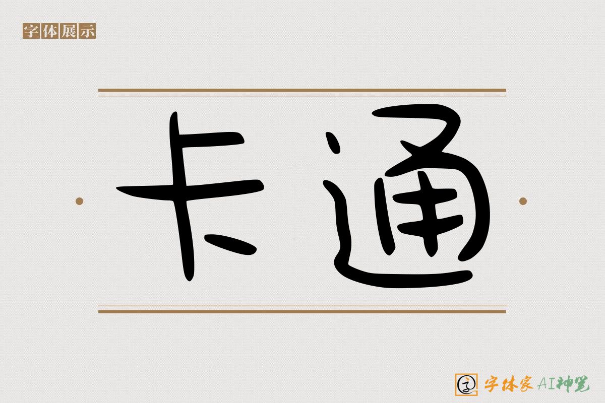 卡通-字体家AI神笔