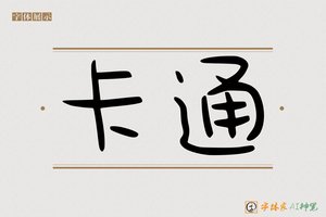 卡通-字体家AI神笔