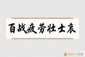 百战疲劳壮士哀-字体家AI神笔