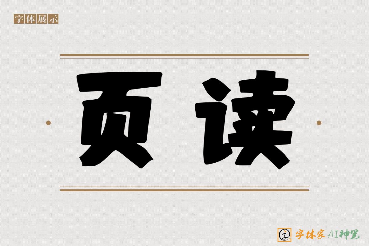 页读-字体家AI神笔