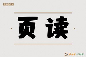 页读-字体家AI神笔