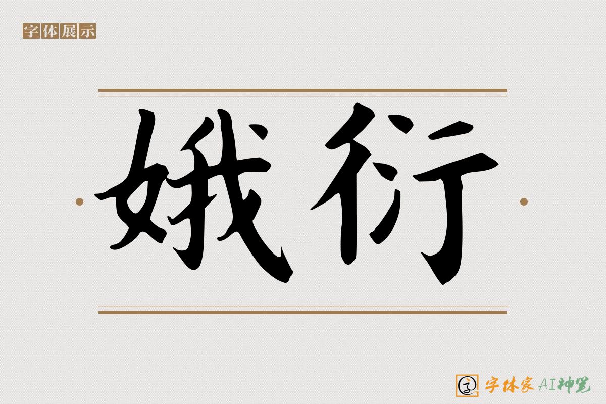 娥衍-字体家AI神笔