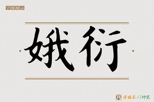 娥衍-字体家AI神笔